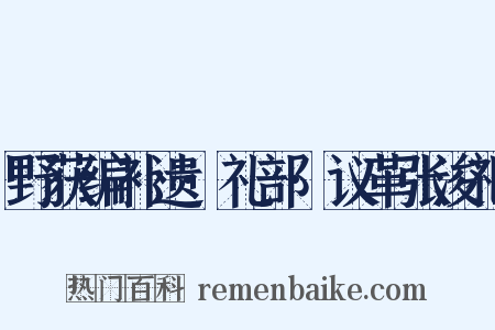 野获编补遗·礼部·议革张浚祀是什么意思的图片